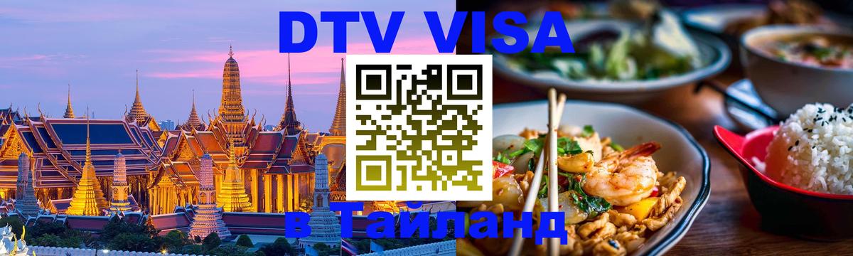 Visa ДТВ Тайланд помощь Ханой 