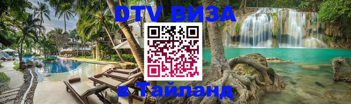 DTV виза Тайланд Ханой 